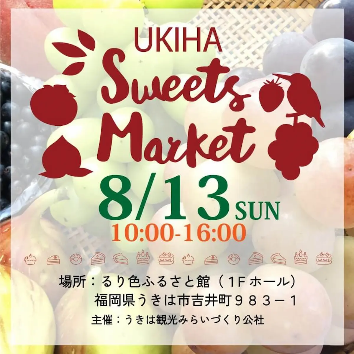 うきは Sweets Market　8月13日開催　ここでしか手に入らないスイーツや飲み物の販売など！