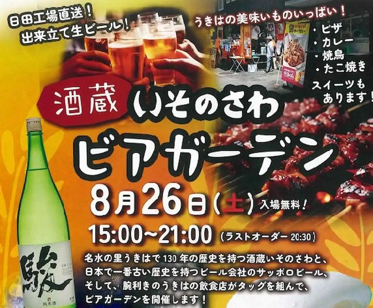 「いそのさわ酒蔵ビアガーデン2023」8月26日開催　スパークリング日本酒や出来たて生ビールなども飲み放題！