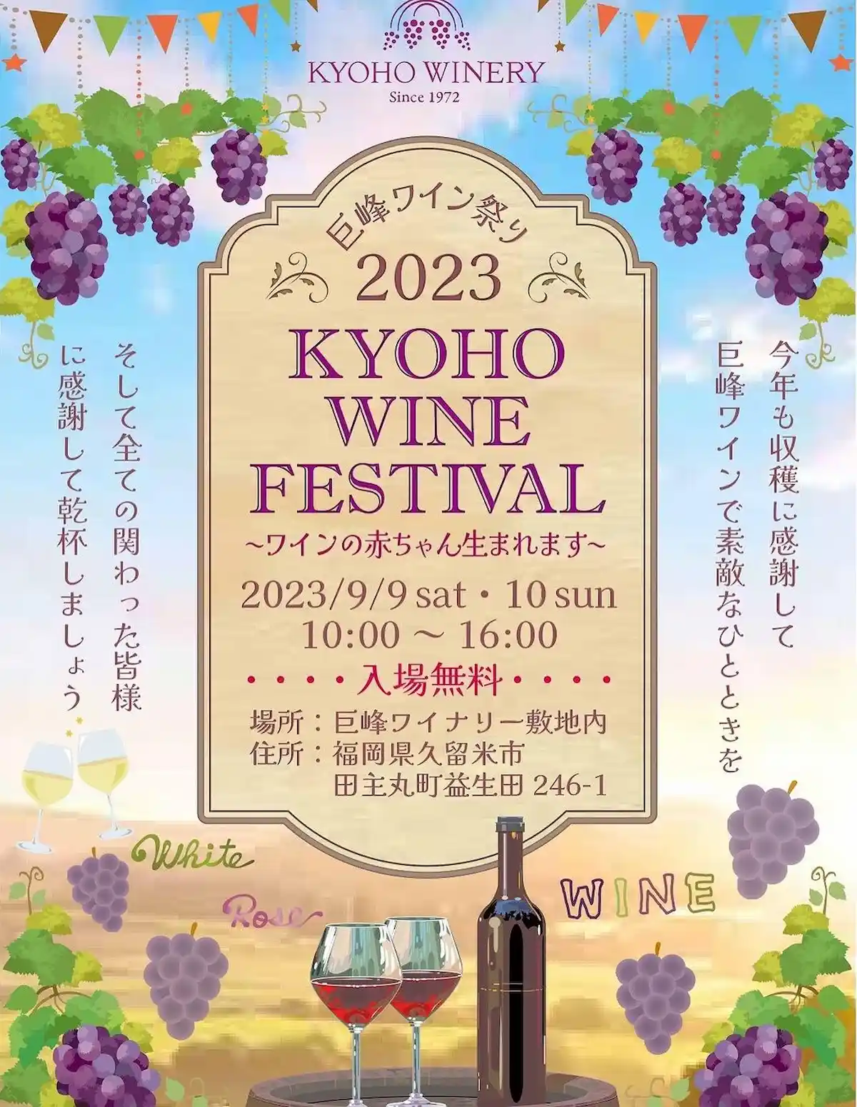 巨峰ワイン祭り2023
