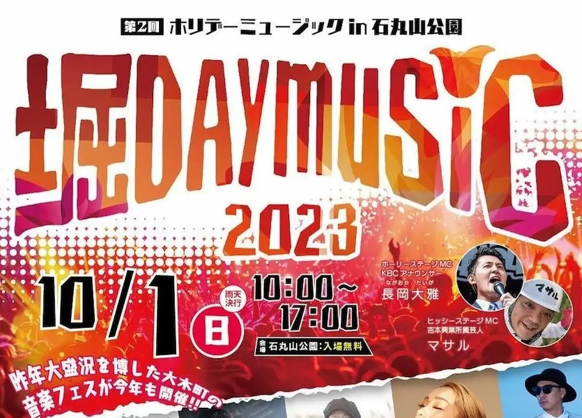 堀DAYmusic2023　話題のアーティストが続々登場！　大木町で音楽フェス10月1開催