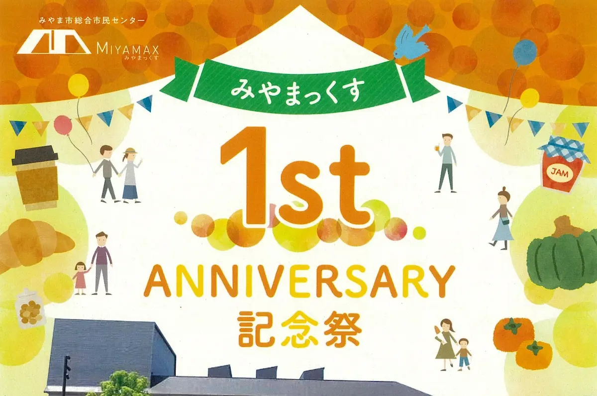 MIYAMAX「1st anniversary 記念祭」　島田洋七さんの講演やeスポーツ体験会など内容盛りだくさん！9月30日開催