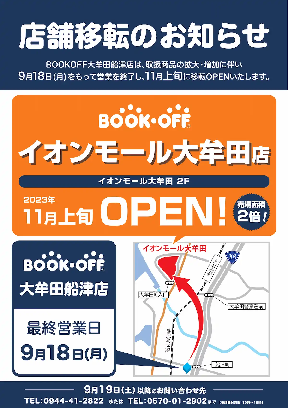 BOOKOFF大牟田船津店が9月18日をもって閉店するみたい。11月上旬にイオンモール大牟田へ移転予定
