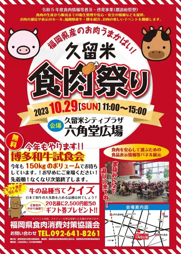 六角堂広場で「久留米食肉まつり2023」10月29日開催　150㎏のボリュームで博多和牛試食会など！