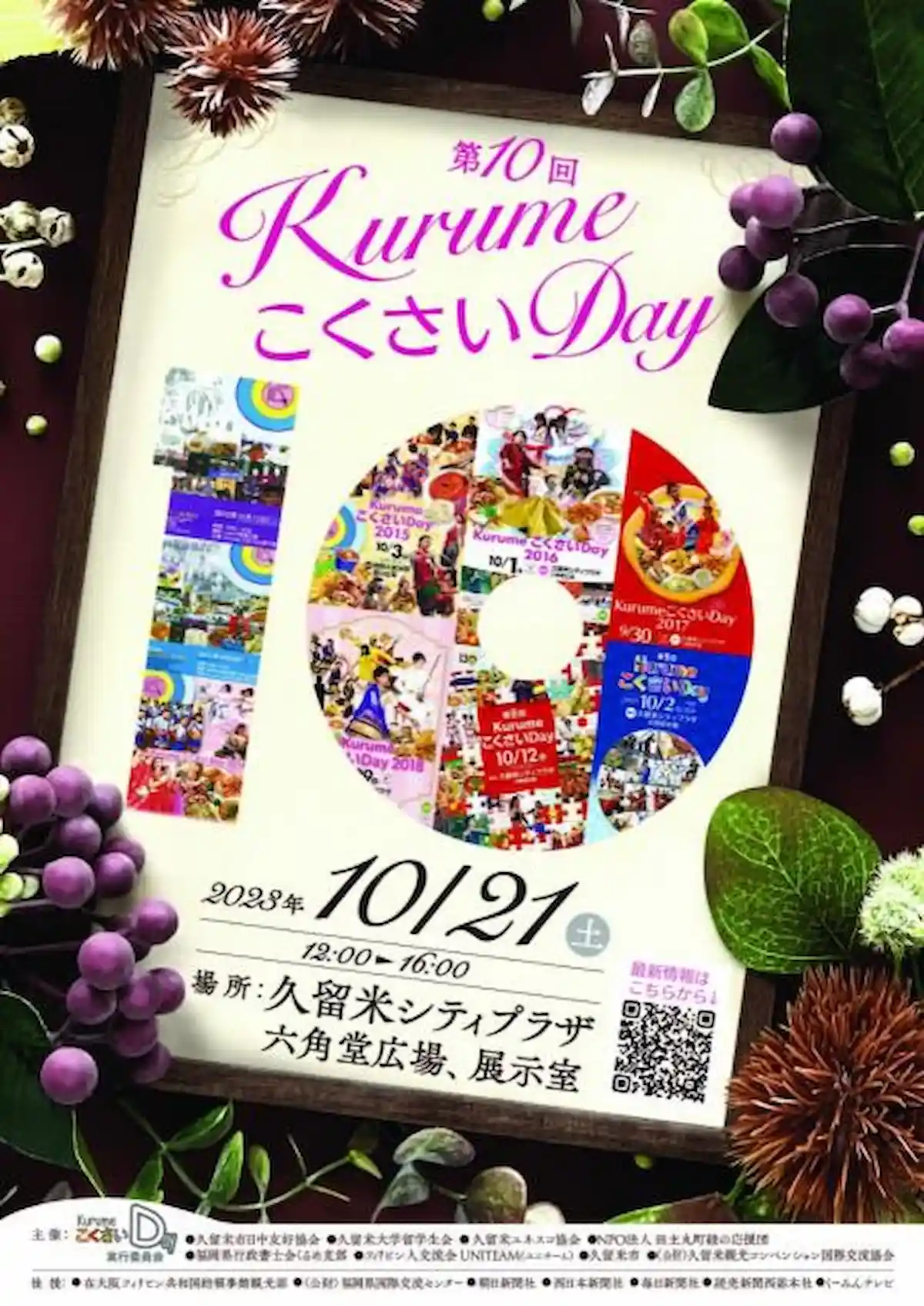 六角堂広場で「KurumeこくさいDay2023」10月21日開催　世界各国の音楽とおいしい料理で異国情緒を満喫できる！