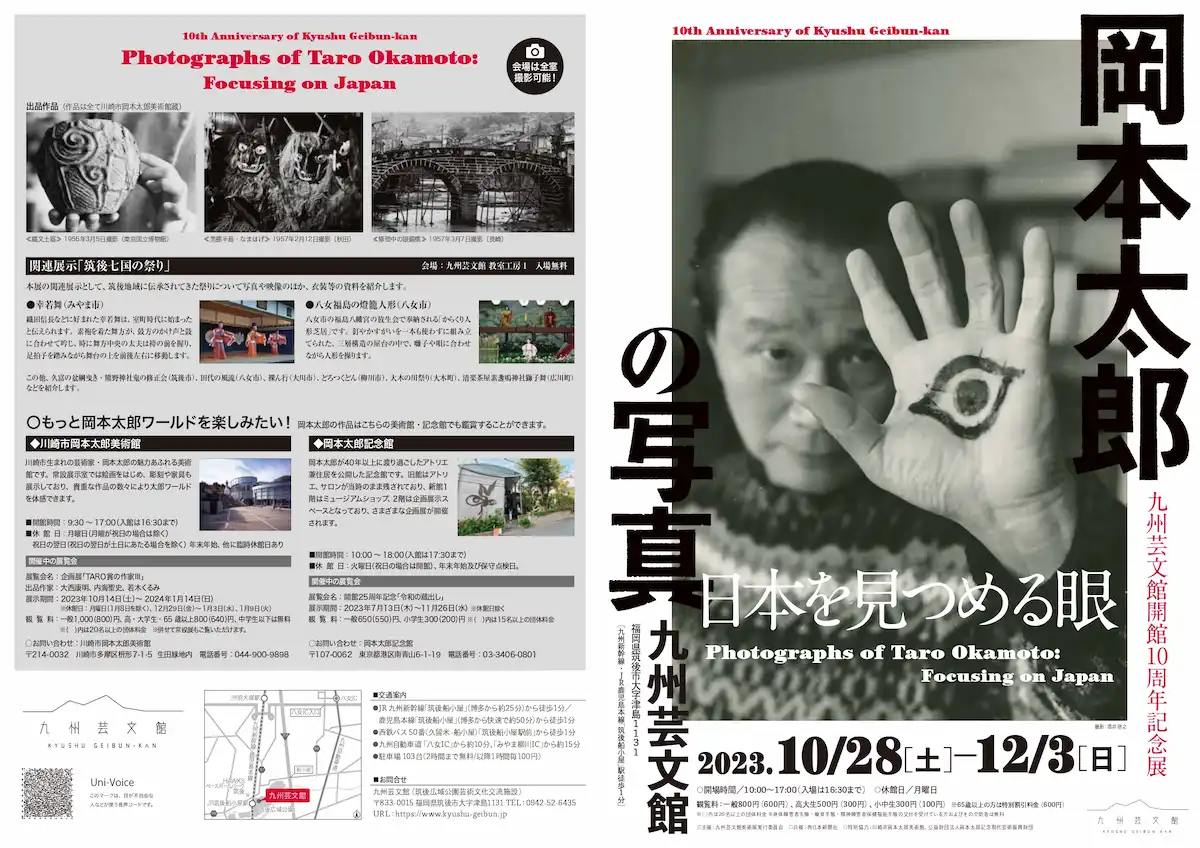 岡本太郎の写真－日本を見つめる眼
