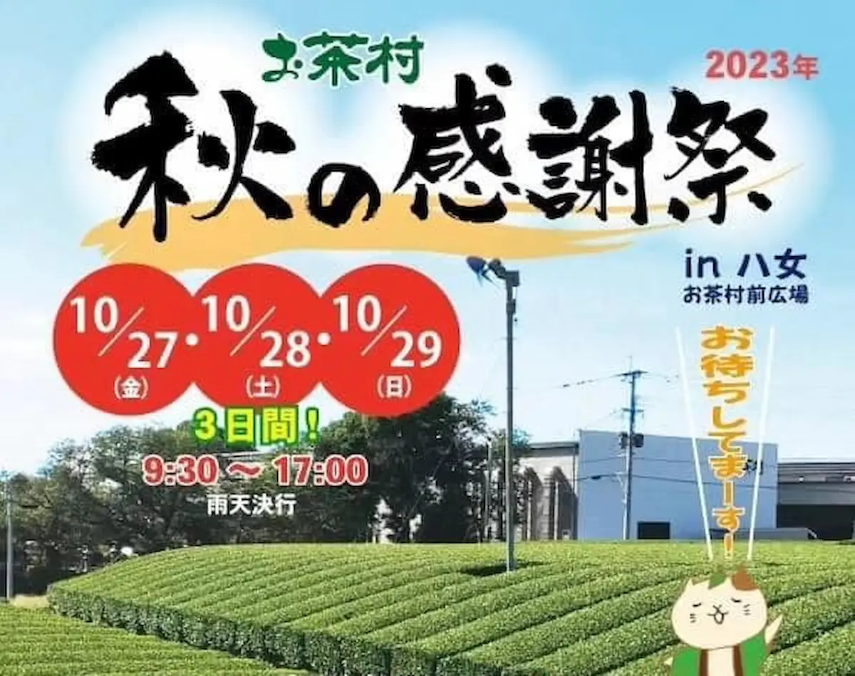 お茶村「秋の感謝祭2023」10月27日～29日開催　お茶がお安くなる特別キャンペーンやジェラート先行販売など！