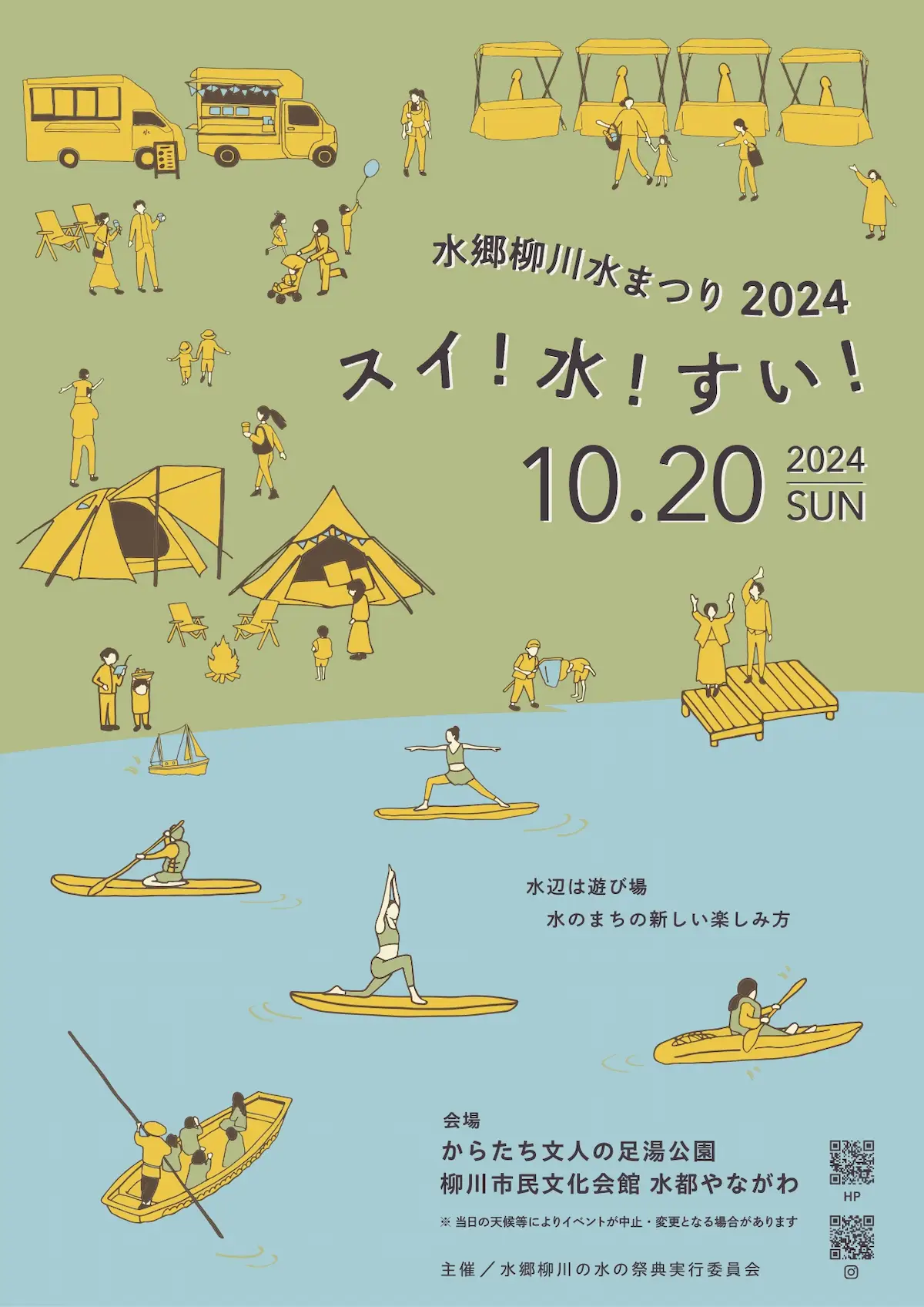 水郷柳川水まつり2024「スイ！水！すい！」　子どもから大人まで楽しめる水辺の遊び場！