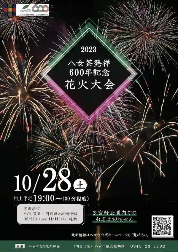 八女茶発祥600年記念花火大会　10月28日開催　1500発の花火が八女の夜空を彩る！