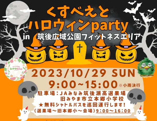 筑後広域公園で「くすべえとハロウィンparty」10月29日開催　魅力的なお店が65店舗以上出店！