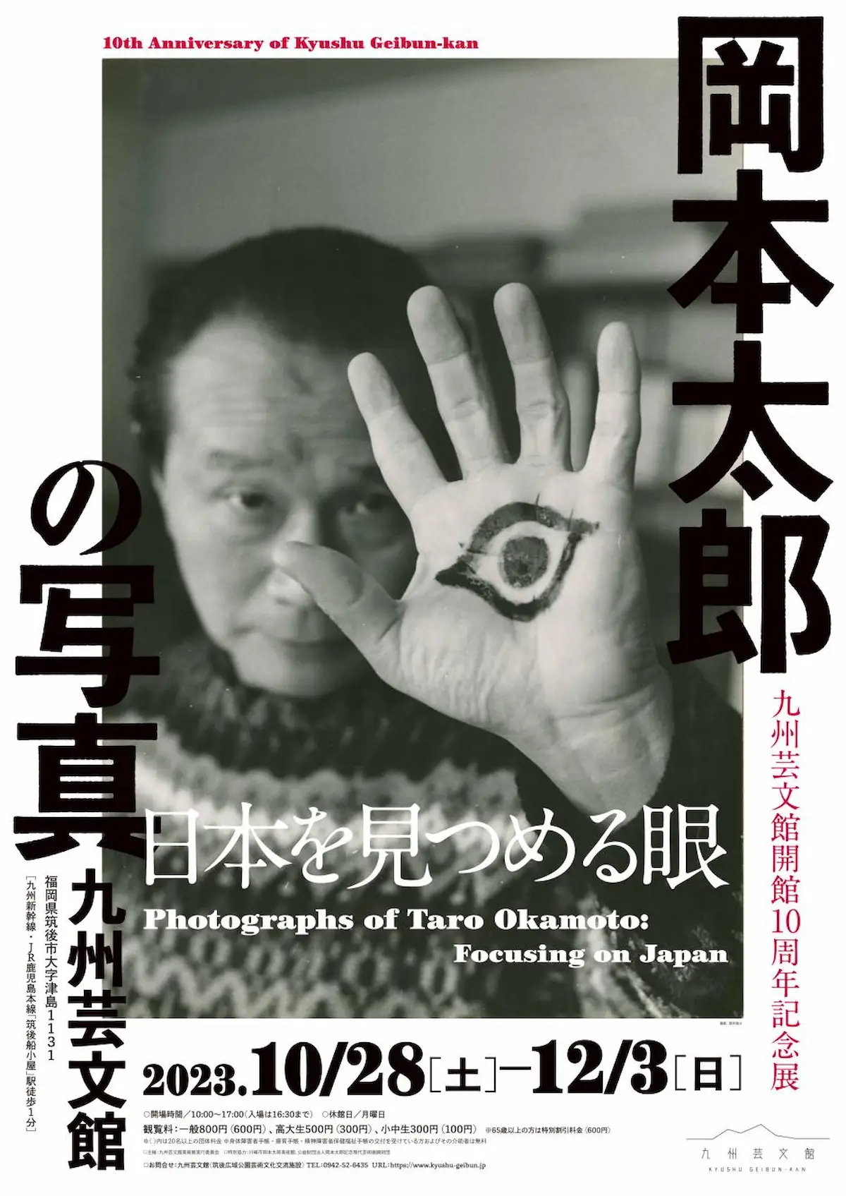 九州芸文館開館10周年記念展「岡本太郎の写真－日本を見つめる眼」10月28日より開催　20世紀を代表する芸術家・岡本太郎の写真を中心とした展覧会