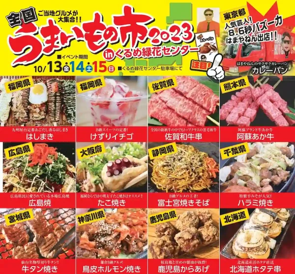 久留米で「全国うまいもの市2023」10月13日～15日開催　全国各地のうまいものが大集合！8.6秒バズーカーはまねやんのお店も出店