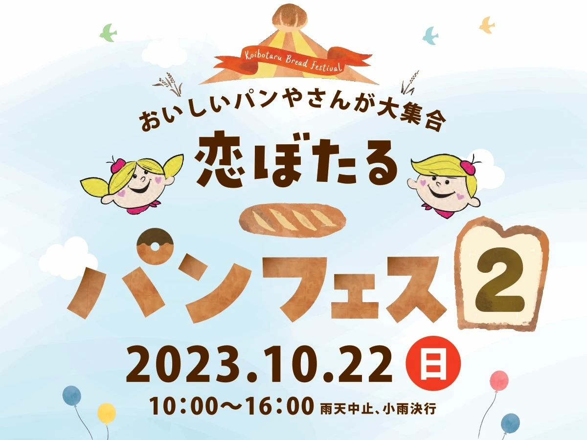 筑後で「恋ぼたるパンフェス２」10月22日開催　県内外の人気パン屋さんが大集合！