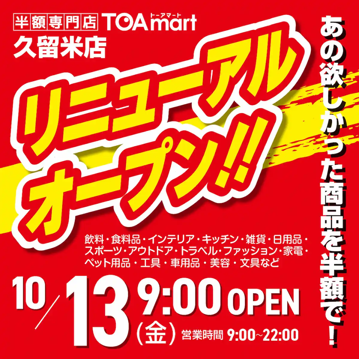 TOAmart（トーアマート）久留米店が10月13日にリニューアルオープンするみたい。オープニングセール＆楽しいイベント盛りだくさん！