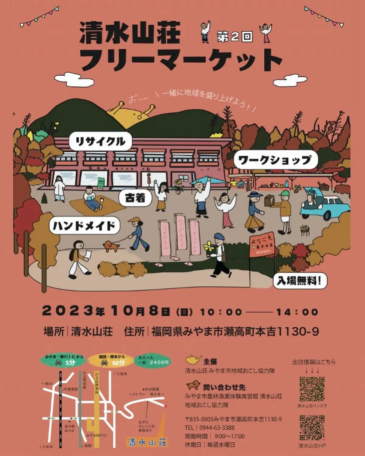 みやま市で「第2回清水山荘フリーマーケット」10月8日開催　リサイクル商品やハンドメイド商品、ワークショップなど