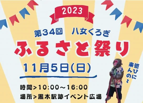 「八女くろぎふるさと祭り2023」11月5日開催　ステージイベントや物産展、体験イベントなど盛りだくさん！