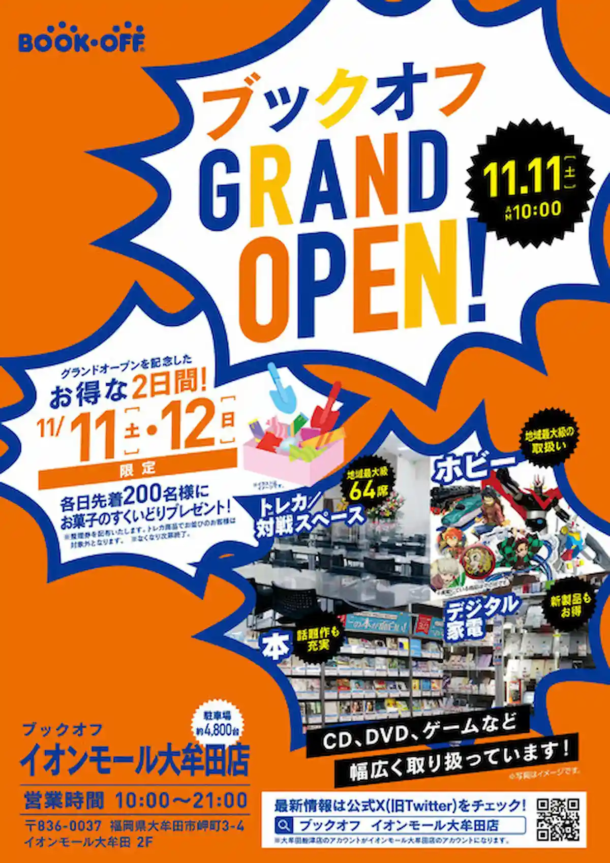 BOOKOFF イオンモール大牟田店が11月11日にグランドオープンするみたい。本はもちろん、トレカやホビー充実！