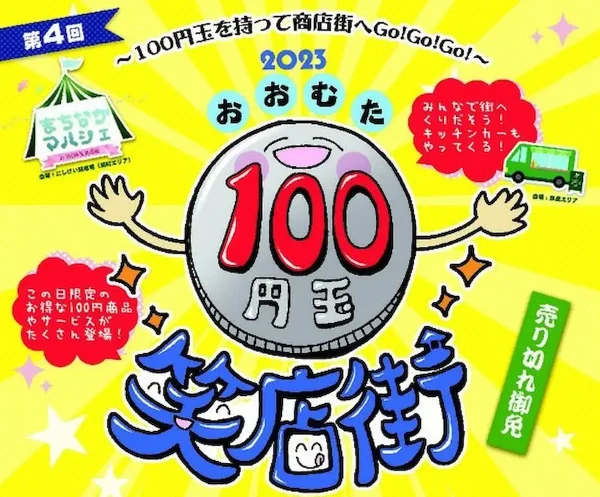 おおむた百円玉笑店街2023　各店が100円で自慢の商品やサービスを販売！11月5日開催