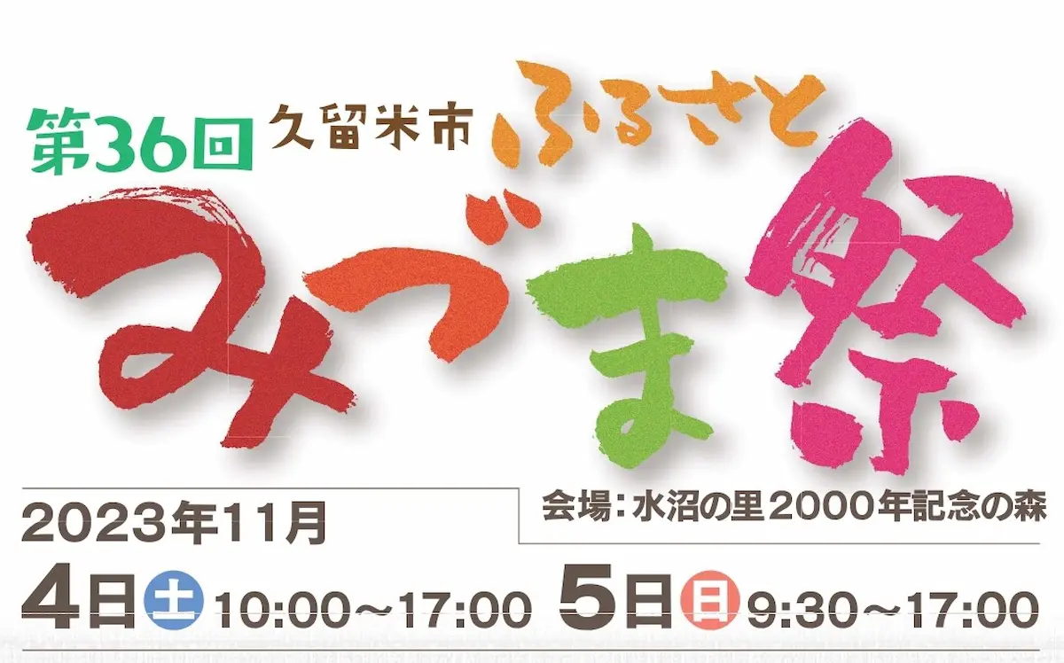 「久留米市ふるさとみづま祭2023」11月4日、5日開催　YOSAKOIや物産展、蔵びらきやふわふわ遊具など盛りだくさん！