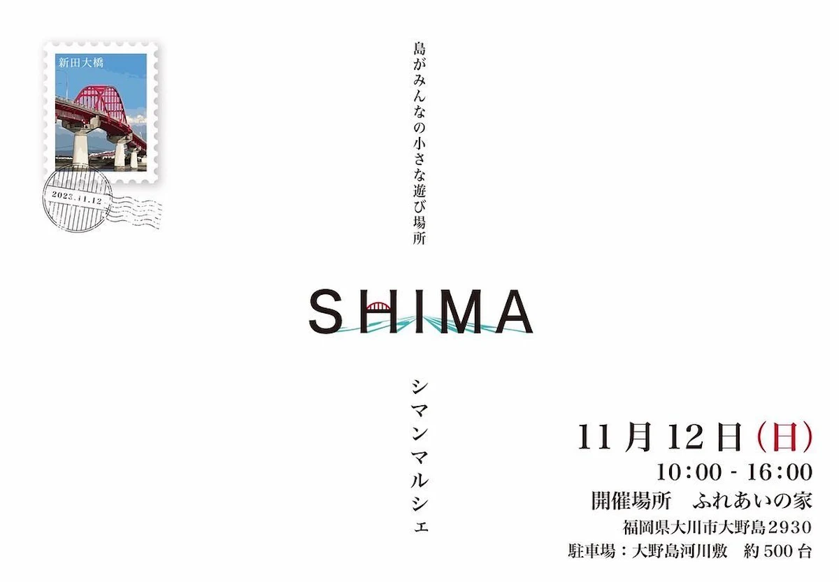 大川で「シマンマルシェ2023」11月12日開催　島がみんなの小さな遊び場所！