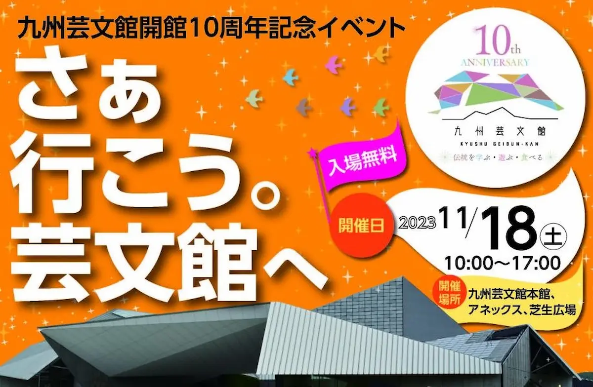 九州芸文館開館10周年記念イベント「さあ行こう。芸文館へ」11月18日開催　