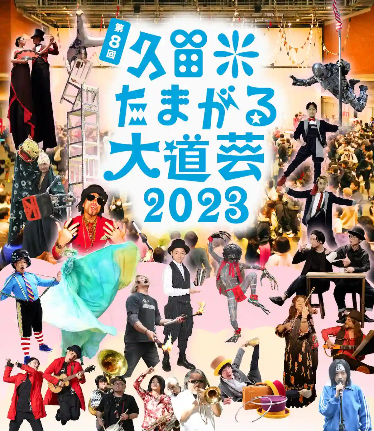 「久留米たまがる大道芸2023」11月18日、19日開催　日本トップクラスの大道芸人が驚愕のパフォーマンスを繰り広げる！