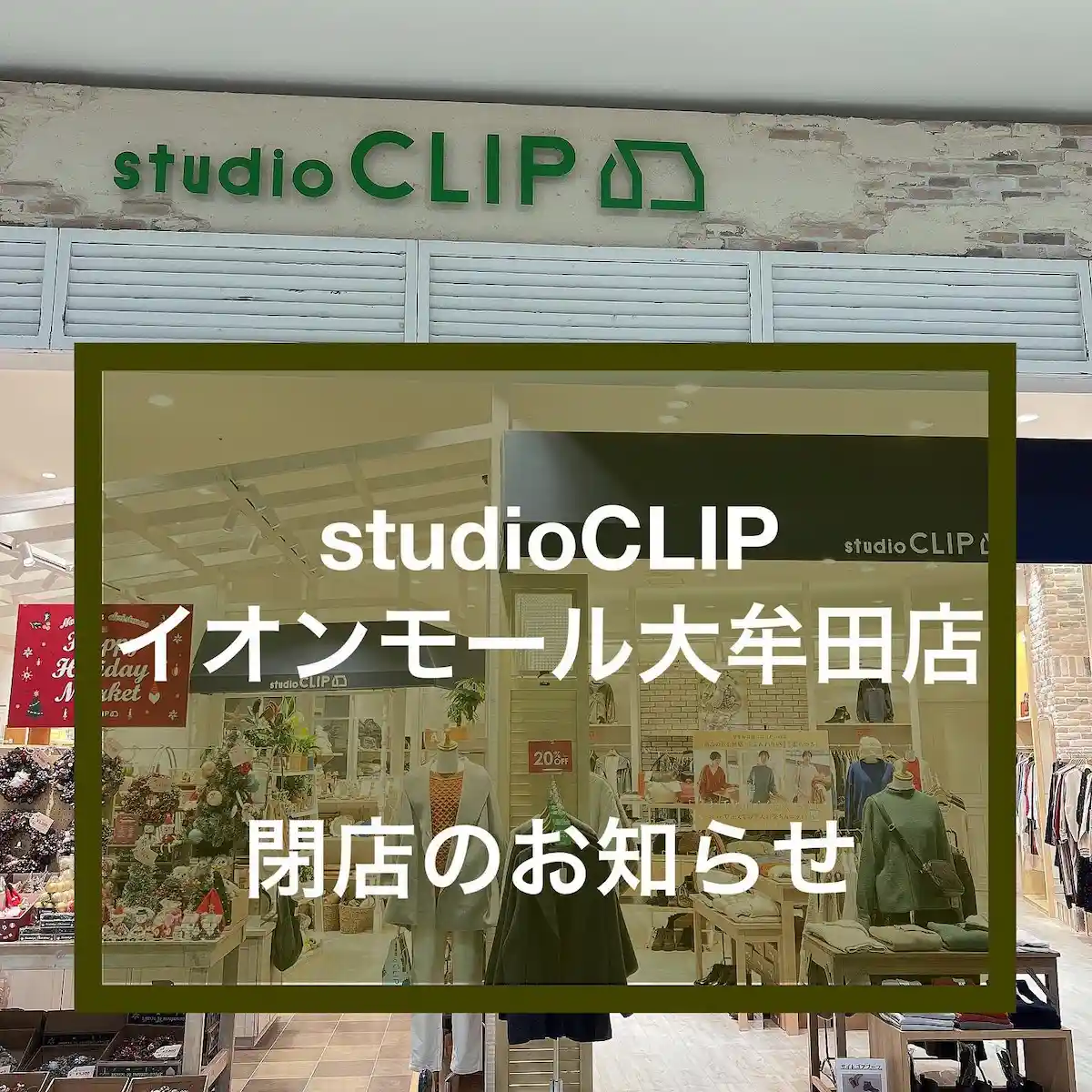 studio CLIP イオンモール大牟田店が11月30日をもって閉店するみたい。ウィメンズアパレルや雑貨などの店