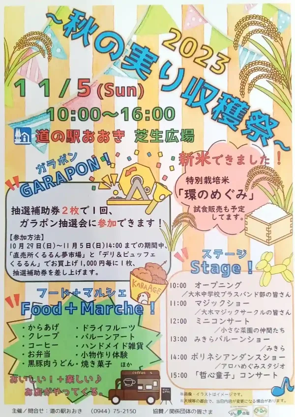 道の駅おおき「秋の実り収穫祭2023」11月5日開催　ステージイベントやガラポン抽選会など！
