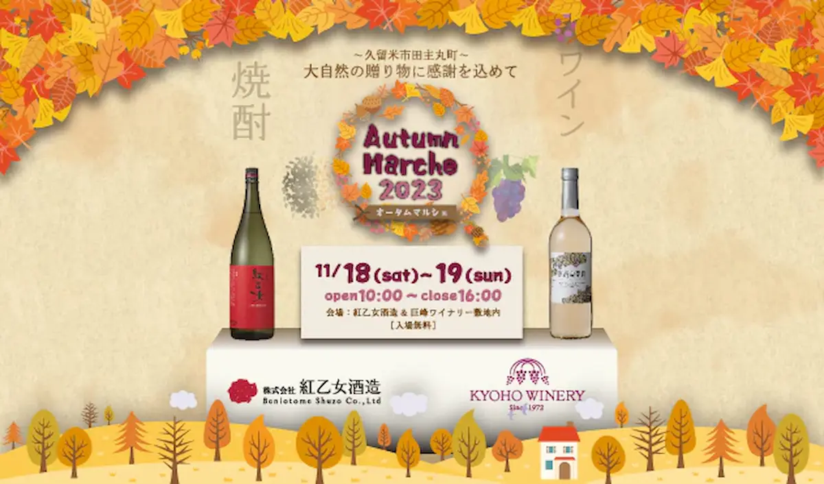 Autumn Marche 2023　巨峰ワイナリーと紅乙女酒造のコラボマルシェ　11月18日、19日開催