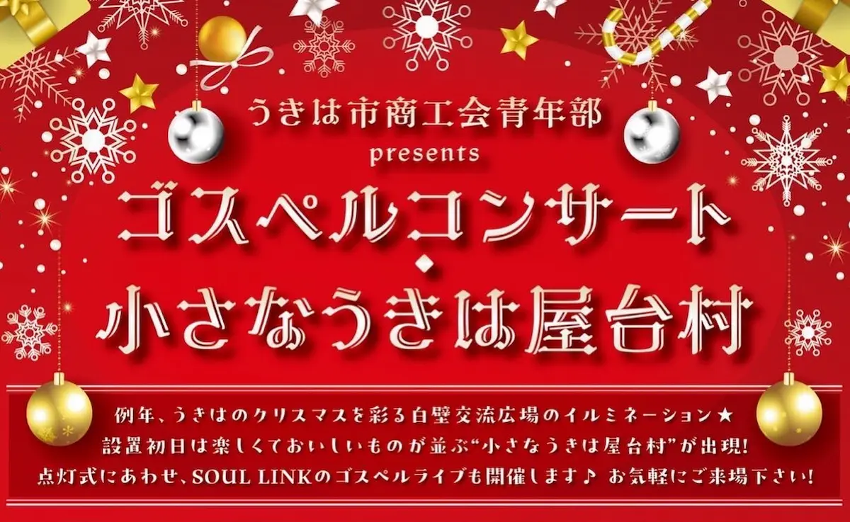 ゴスペルコンサート・小さなうきは屋台村　12月3日開催　うきはのクリスマスを彩る白壁交流広場のイルミネーション