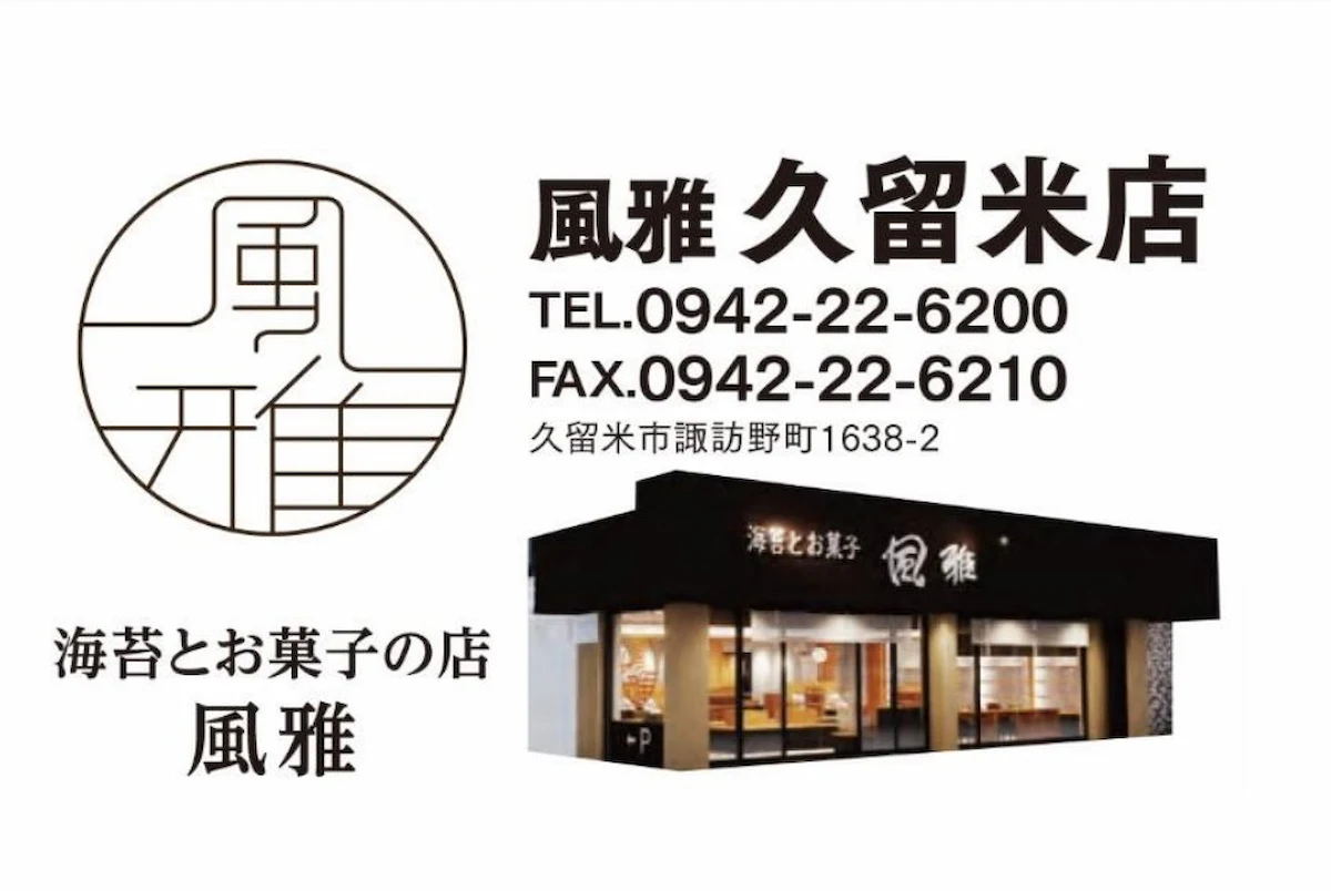 海苔とお菓子の店「風雅 久留米店」が11月17日にオープンするみたい。熊本銘菓「風雅巻き」のお店