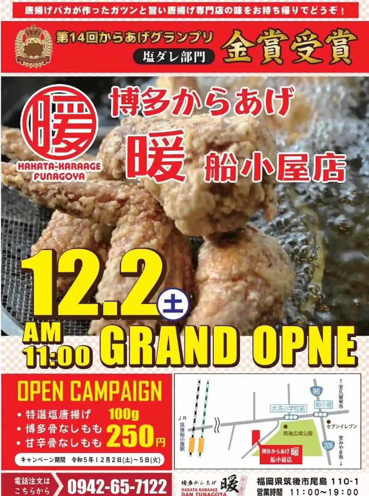 博多からあげ暖 船小屋店が12月2日にオープンするみたい。4日間限定でオープンセール実施！
