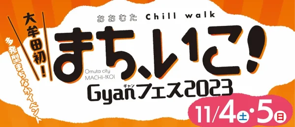 大牟田初「まち、いこ！Gyanフェス2023」11/4・5開催　大牟田がとにかく盛り上がる2日間！コージー冨田も登場