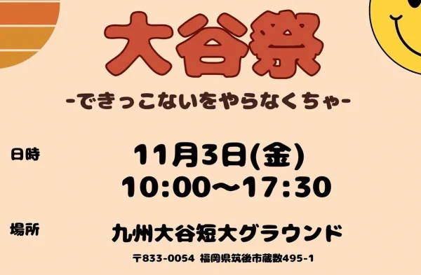 筑後で「大谷祭2023 ～できっこないをやらなくちゃ～」11月3日開催　今年の大谷祭はひと味ちがう！