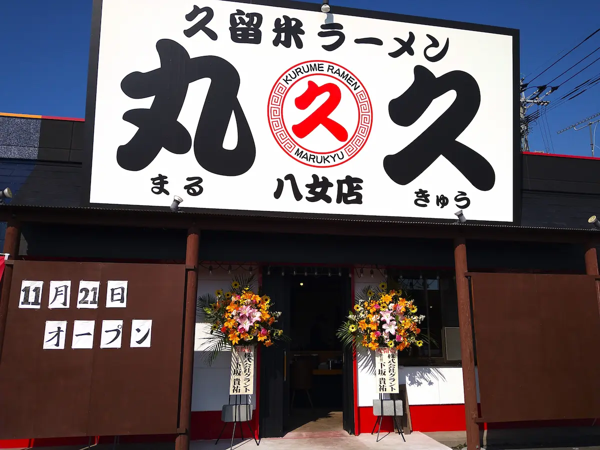 久留米ラーメン 丸久 八女店が11月21日にオープンしてるみたい。辛麺食堂道の跡地
