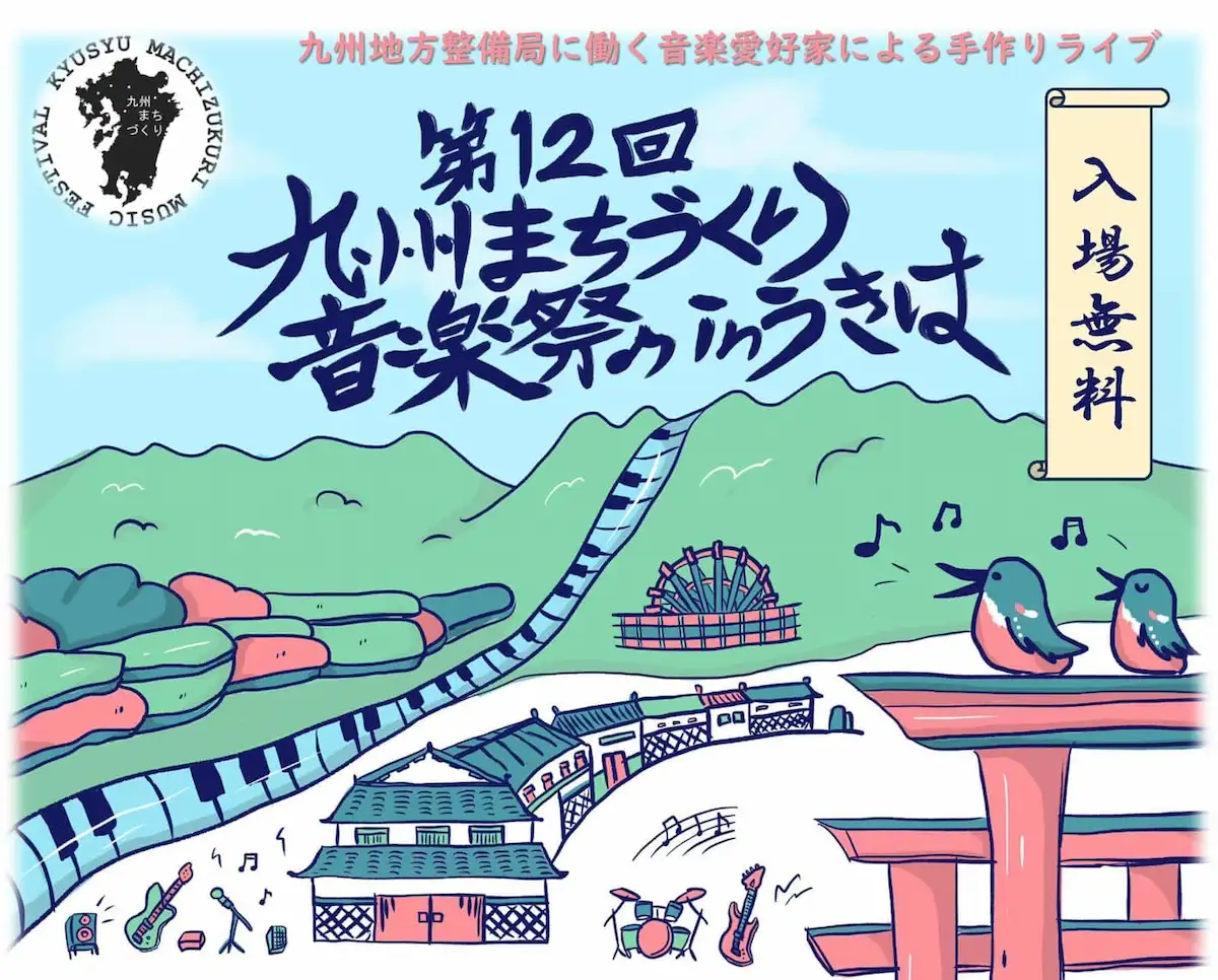 第12回九州まちづくり音楽祭 in うきは　12月9日開催　音楽と酒とグルメが楽しめる！