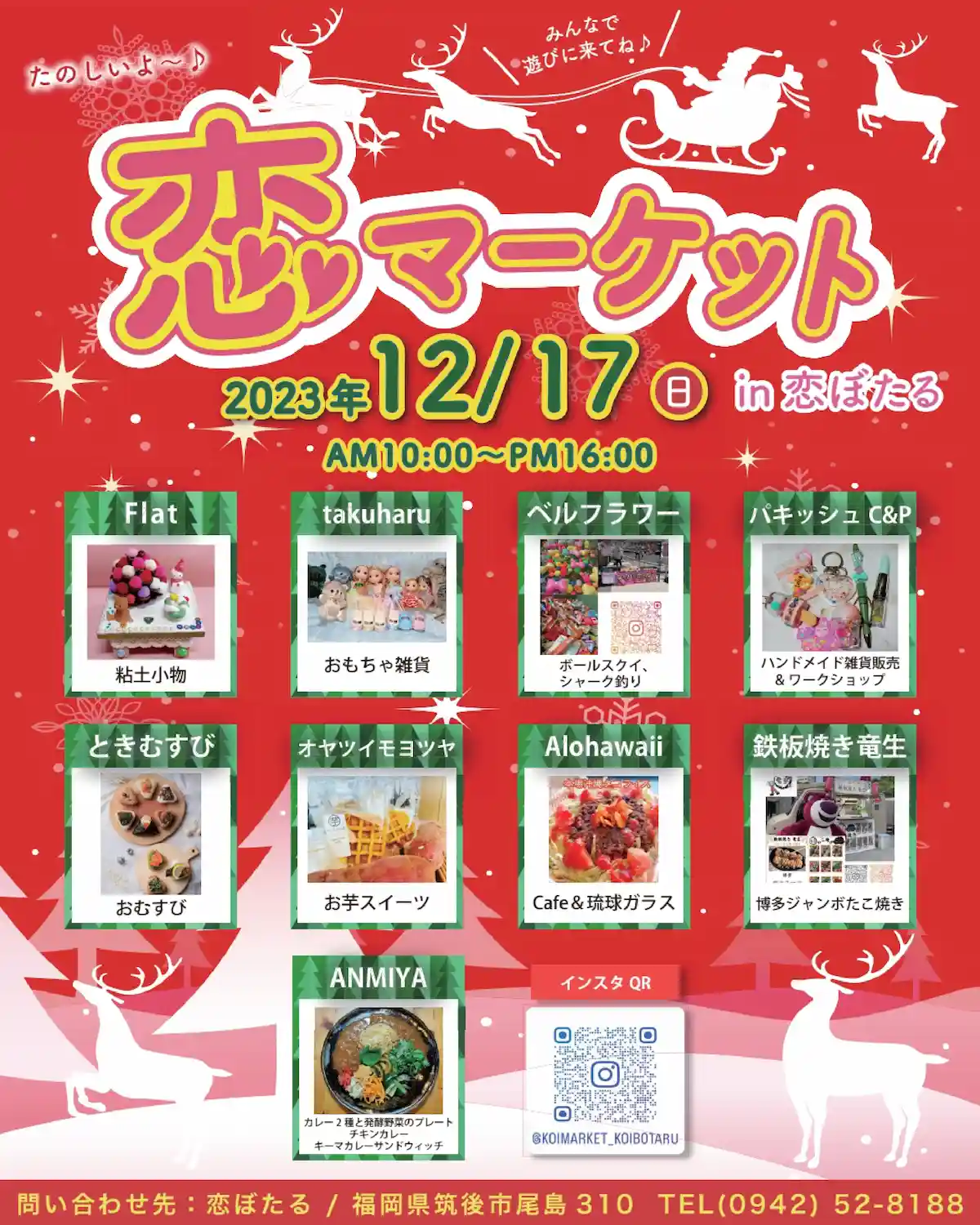 恋マーケット in 恋ぼたる　12月17日開催　美味しいグルメやスイーツ、雑貨のお店が出店！