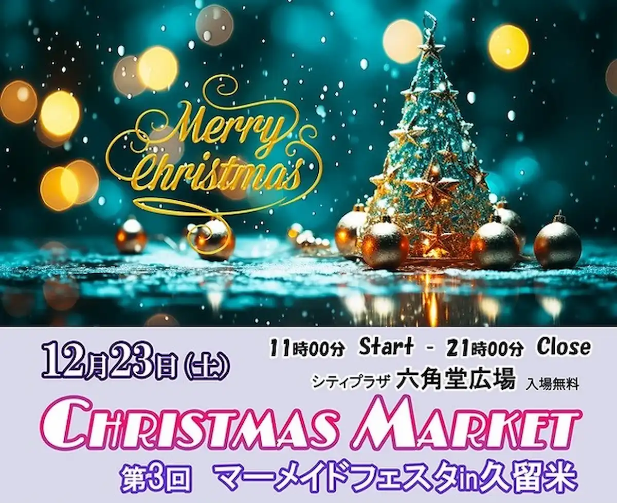 １日中遊べるクリスマスマーケット「第3回マーメイドフェスタ in 久留米」12月23日開催