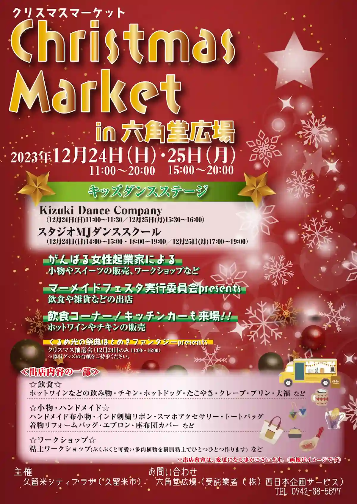 「クリスマスマーケット in 六角堂広場」12月24日、25日開催　キッズダンスやワークショップ、キッチンカーの出店！