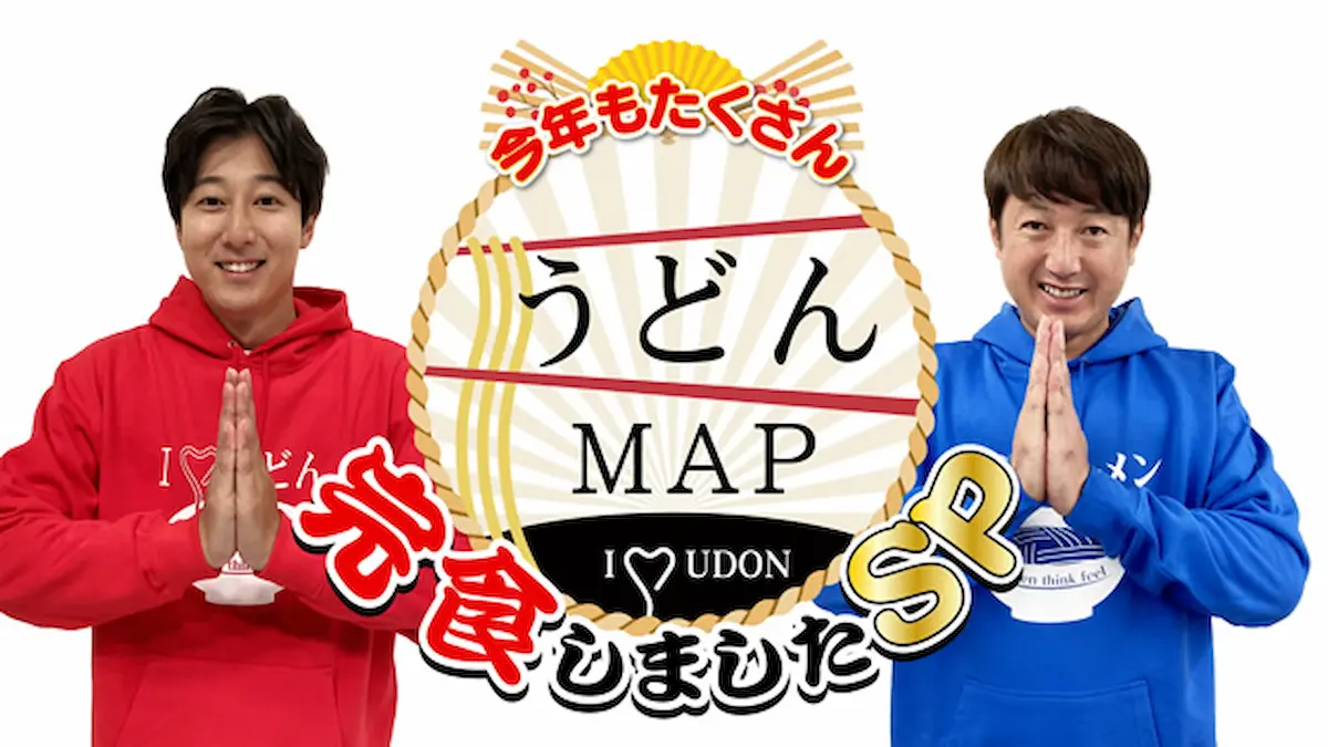 岡澤アキラと岡澤アッキーラが福岡のうどんを食べ尽くす！「うどんMAP 今年もたくさん完食しましたSP」12月31日放送
