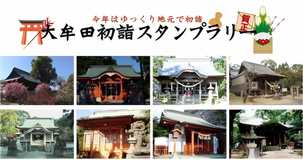 3社寺巡って記念品をゲット！「大牟田初詣スタンプラリー」1月1日～3日開催