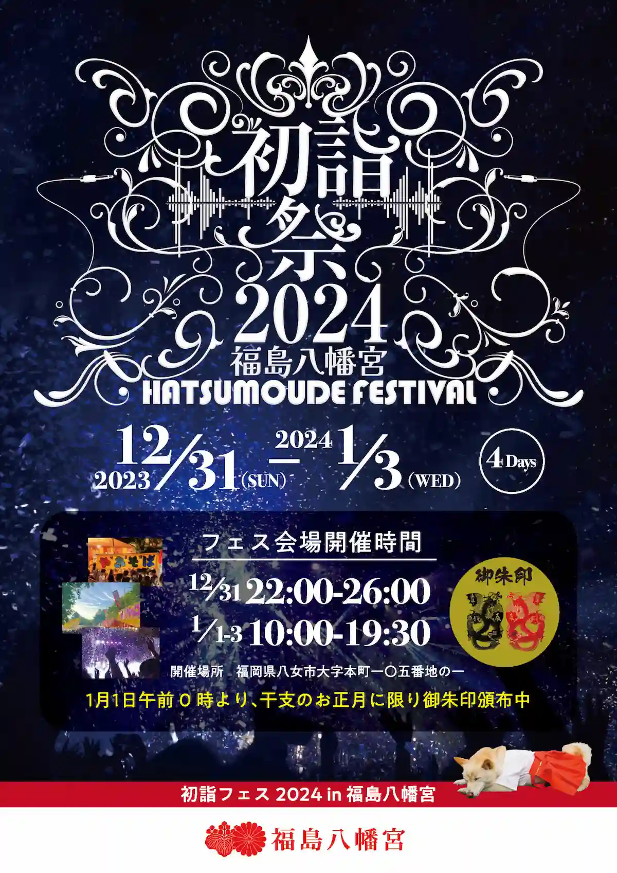 初詣フェス2024 in 福島八幡宮