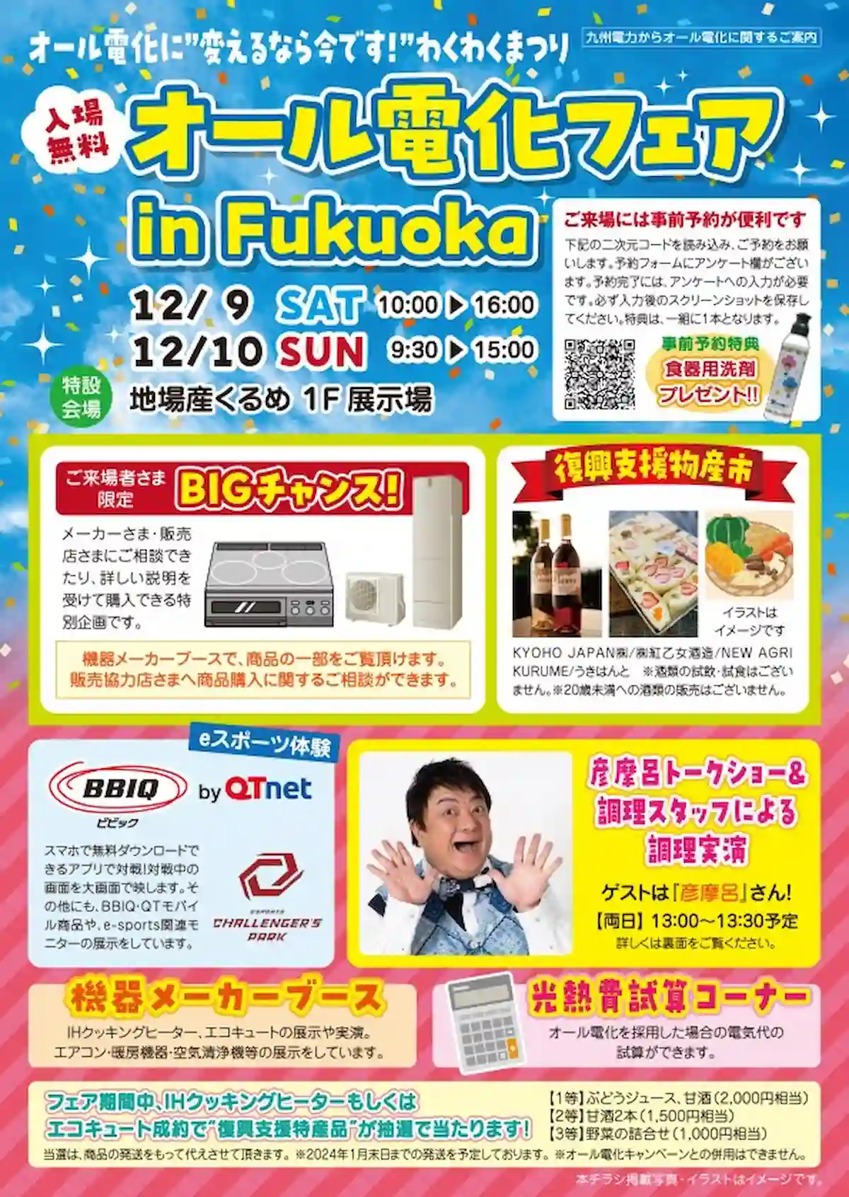 久留米で「オール電化フェア in Fukuoka」12月9日、10日開催　ゲストは彦摩呂！素敵な景品の特別抽選会も