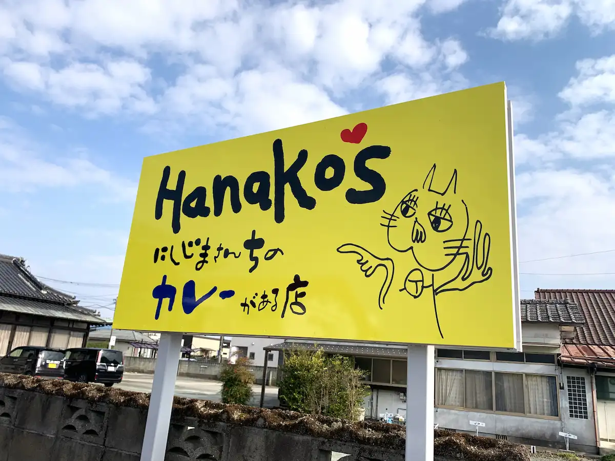 Hanako'sの外観