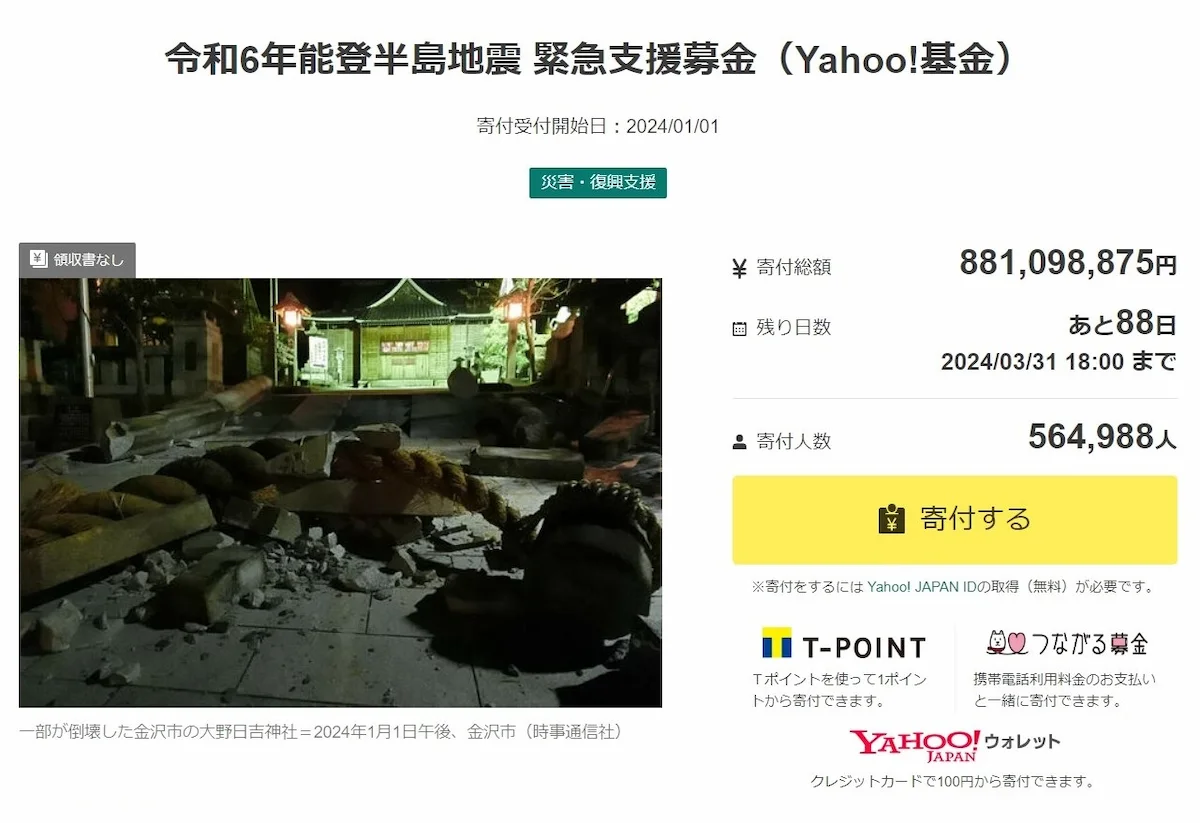 Yahoo!基金「令和6年能登半島地震 緊急支援募金」