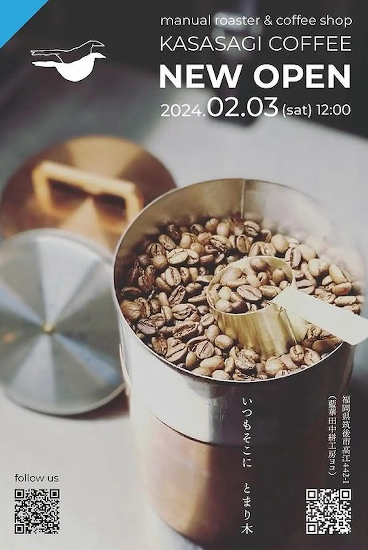 鵲珈琲（KASASAGI COFFEE）が2月3日にオープンするみたい。こだわりの一杯を味わえるお店（筑後市）