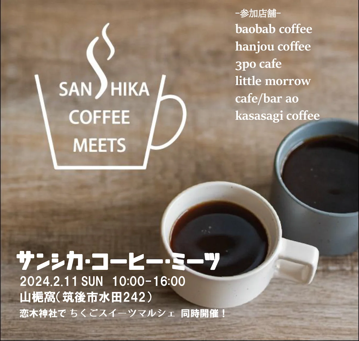 「サンシカ・コーヒー・ミーツ」2月11日開催　こだわりのコーヒーを堪能できるイベント（筑後市）