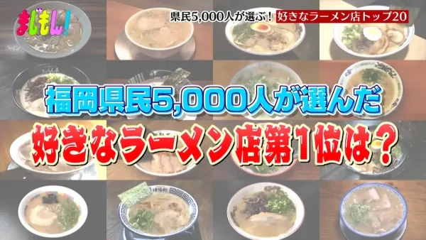 福岡県民5,000人が選ぶ「人気ラーメンTOP20」に筑後地方から5店もランクインしてる！