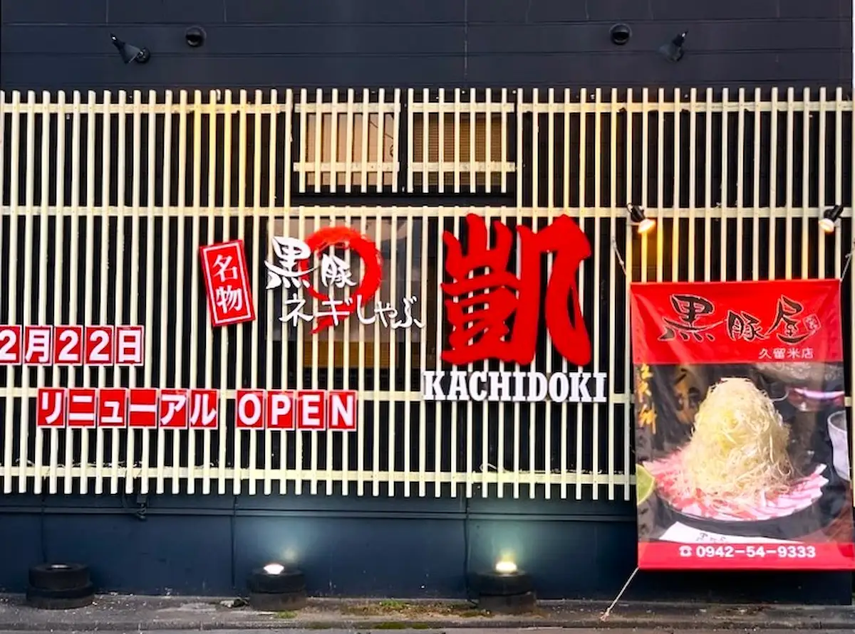 黒豚屋 凱 久留米店が2月22日にオープンするみたい。三潴町の十蓮寺公園近く