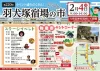 第220回羽犬塚宿場の市　2月4日開催　お笑いミニライブや豆まき、物産市など子供から大人まで楽しめる！
