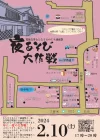 夜あそび大作戦 in 白壁通り　2月10日開催　吉井町のお店たちが夜もあそべる白壁通りを作る！